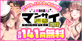 10/18〜10/31　漫祭2024　特別編3　とろける、したたる、大人の恋…TL特集！『あなたはかわいい人 〜脱力系アンニュイ女子、執着ワンコにとろとろに愛される〜』『ヤンデレ殺し!! 〜執着ヤバめの幼馴染に「私も好き」と伝えたら、ラブコメルートにシフトしました〜』