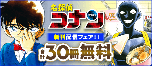 『名探偵コナン』新刊配信フェア！『名探偵コナン』『名探偵コナン 犯人の犯沢さん』