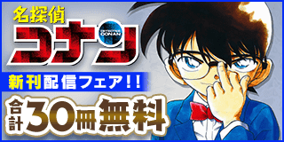 10/18〜10/31　『名探偵コナン』新刊配信フェア！『名探偵コナン』『名探偵コナン 犯人の犯沢さん』