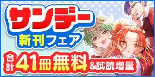 10/18〜10/31　三姉妹大活躍！「帝乃三姉妹は案外、チョロい。」サンデー新刊＆「らんま1/2」アニメ放映中フェア！『帝乃三姉妹は案外、チョロい。』『らんま1/2〔新装版〕』