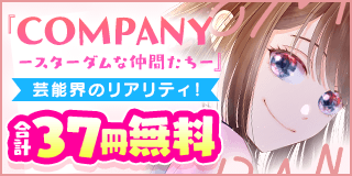 10/25〜11/7　芸能界のリアリティ！「COMPANYースターダムな仲間たちー」フェア！『COMPANYースターダムな仲間たちー』