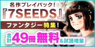 10/28〜11/10　名作プレイバック　『7SEEDS』舞台化記念・ファンタジー特集！『７ＳＥＥＤＳ』