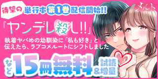 10/25〜10/31　『ヤンデレ殺し!!』待望の単行本第１巻配信開始記念フェア！『ヤンデレ殺し!! 〜執着ヤバめの幼馴染に「私も好き」と伝えたら、ラブコメルートにシフトしました〜』