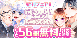 10/25〜11/7　『初恋のつづきは男子寮で』＆『虎王の花嫁さん』新刊フェア『初恋のつづきは男子寮で』『虎王の花嫁さん』