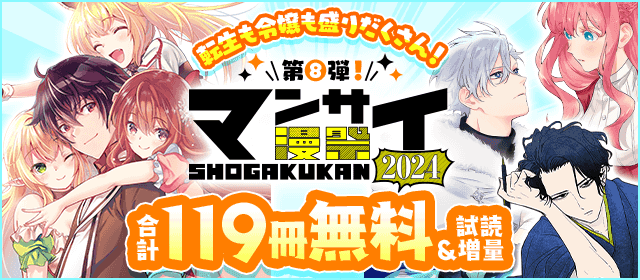 漫祭2024 第8弾 転生も令嬢も盛りだくさん！ 異世界系漫画特集!!『もう興味がないと離婚された令嬢の意外と楽しい新生活』『異世界失格』『史上最強オークさんの楽しい異世界ハーレムづくり』