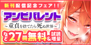 11/1〜11/14　「アンビバレント」新刊配信記念フェア！『アンビバレント〜童貞を捨てたら死ぬ世界〜』