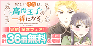 11/4〜11/17　『寂しい侍女は、高慢王子の一番になる』完結記念フェア！『寂しい侍女は、高慢王子の一番になる』