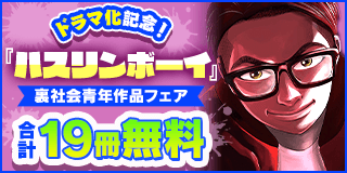 11/1〜11/28　『ハスリンボーイ』ドラマ化記念！裏社会青年作品フェア『ハスリンボーイ』