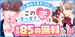 11/2〜11/15　売れてます！FC〜この恋はまっすぐ〜『ないものねだりの恋たちは』『コーヒー＆バニラ black』