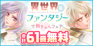 11/13〜11/26　異世界＆ファンタジーで胸きゅんフェア『コールドゲーム』