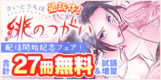 11/8〜11/21　さいとうちほ最新作『緋のつがい』配信開始記念フェア！『緋のつがい』