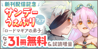 11/12〜11/25　サンデーうぇぶり新刊「ロードマギアの弟子」＆「ドラゴン奉行」配信記念フェア！『ロードマギアの弟子』『ドラゴン奉行』