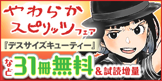 11/12〜11/25　やわスピ人気作新刊続々！やわスピフェア『デスサイズキューティー』『酒と鬼は二合まで』