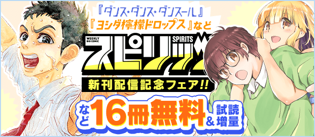 『ダンス・ダンス・ダンスール』『ヨシダ檸檬ドロップス』などスピリッツ新刊フェア『ダンス・ダンス・ダンスール』『ヨシダ檸檬ドロップス』