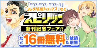 11/12〜11/25　『ダンス・ダンス・ダンスール』『ヨシダ檸檬ドロップス』などスピリッツ新刊フェア『ダンス・ダンス・ダンスール』『ヨシダ檸檬ドロップス』