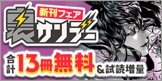 11/19〜12/2　『アフターゴッド』＆『あくたの死に際』新刊配信！　クチコミでじわじわ人気！　裏サンデー新刊フェア『アフターゴッド』『あくたの死に際』