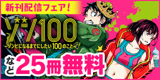 11/19〜12/2　「ゾン100」新刊配信記念フェア『ゾン100〜ゾンビになるまでにしたい100のこと〜』