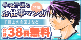 11/25〜12/8　医者・獣医・消防士…　手に汗握るお仕事マンガ特集『最上の命医』