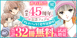 11/28〜12/11　プレイバック！名作話題作　赤石路代 祝・画業45周年記念フェア『エンジェル・トランペット』『めもくらむ　大正キネマ浪漫』