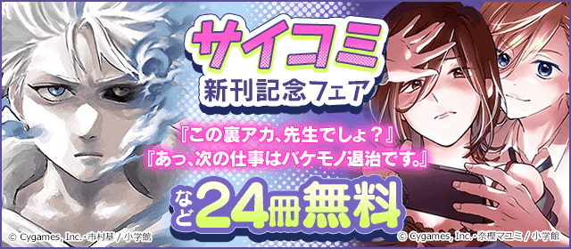 サイコミ新刊配信記念フェア『あっ、次の仕事はバケモノ退治です。』『この裏アカ、先生でしょ？』