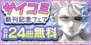 11/29〜12/12　サイコミ新刊配信記念フェア『あっ、次の仕事はバケモノ退治です。』『この裏アカ、先生でしょ？』