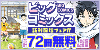 11/28〜12/11　『住みにごり』『ひらやすみ』『スノウボールアース』などビッグコミックス新刊配信フェア『ひらやすみ』『スノウボールアース』