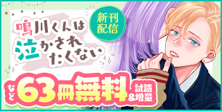 11/29〜12/12　「鳴川くんは泣かされたくない」新刊配信記念フェア！『鳴川くんは泣かされたくない』