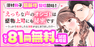 11/29〜12/12　澤村鞠子 最新作『えっちな声のオシゴトは堅物上司にも秘密です』配信開始記念キャンペーン！『えっちな声のオシゴトは堅物上司にも秘密です 〜うっかり挑発したら溺愛がはじまりました!?〜』