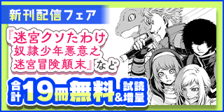 11/29〜12/12　「迷宮クソたわけ」「報復刑」新刊配信記念フェア『迷宮クソたわけ　奴隷少年悪意之迷宮冒険顛末』『報復刑』