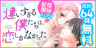 12/5〜12/20　朝田とも『違いすぎる僕たちは、恋しかなかった 』配信開始記念フェア！『違いすぎる僕たちは、恋しかなかった　ふたりは真逆でぴったりな』