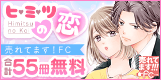 12/1〜12/14　売れてます！FC〜ヒミツの恋〜『この恋は社外秘で』『会長様のニセヨメ。』