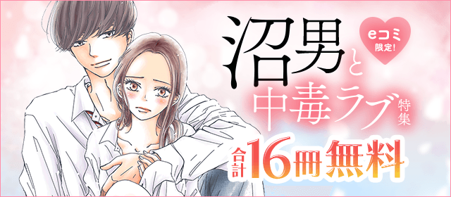 【11/22公開】eコミ限定！沼男と中毒ラブ特集『本命じゃなきゃよかったのに』