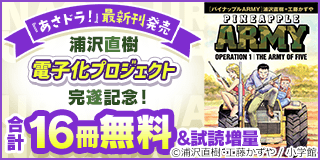 11/28〜12/11　『あさドラ！』最新刊発売＆浦沢直樹電子化プロジェクト完遂記念！フェア『パイナップルARMY 完全増補デジタル版』『あさドラ！』