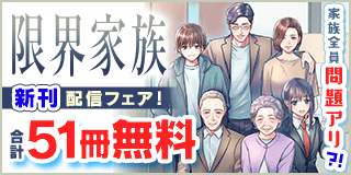 12/4〜12/17　家族全員問題アリ?!『限界家族』配信記念フェア！『限界家族』