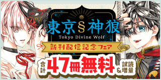 12/6〜12/20　「東京§神狼」新刊配信記念フェア！『東京§神狼』