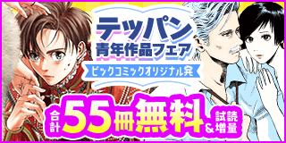 12/6〜12/19　ビッグコミックオリジナル発！テッパン青年作品フェア『セシルの女王』『ミワさんなりすます』