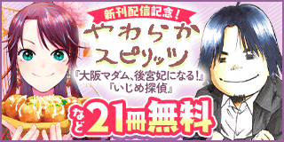 12/12〜12/25　「いじめ探偵」「大阪マダム」新刊配信記念フェア『いじめ探偵』『大阪マダム、後宮妃になる！』