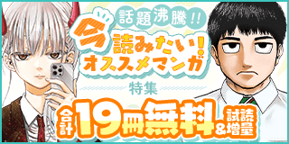 12/12〜12/25　話題沸騰！今読みたいオススメマンガ特集『路傍のフジイ』『COSMOS』『葬送のフリーレン』