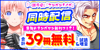 12/12〜12/25　『ケンガンオメガ』＆『一勝千金』同時配信！　絶対負けたくない…！　最強のマンガワン新刊フェア！『ケンガンオメガ』『一勝千金』