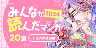 12/11公開【女性】2024年みんなが読んだマンガ20選（王道少女漫画編）