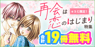 【12/13公開】eコミ限定！再会は恋のはじまり特集