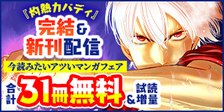 12/19〜1/1　『灼熱カバディ』完結＆『獣王と薬草』新刊配信！　激闘のゆくえは…？　今読みたいアツいマンガフェア！『灼熱カバディ』『獣王と薬草』