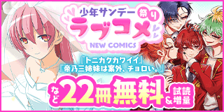 12/18〜12/31　少年サンデーラブコメ祭り！「トニカクカワイイ」＆「帝乃三姉妹は案外、チョロい。」新刊配信！『帝乃三姉妹は案外、チョロい。』『トニカクカワイイ』