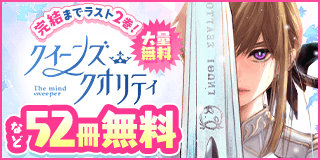 12/25〜1/7　完結までラスト 2 巻！『クイーンズ・クオリティ』大量無料キャンペーン『クイーンズ・クオリティ』