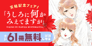 12/13〜12/26　赤石路代『うしろに何かみえてますが』完結記念フェア！『うしろに何かみえてますが』