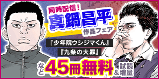 12/26〜1/8　『九条の大罪』『少年院ウシジマくん』『浪花タイムリープ愛沢くん』同時配信！　真鍋昌平作品フェア！　『九条の大罪』『少年院ウシジマくん』