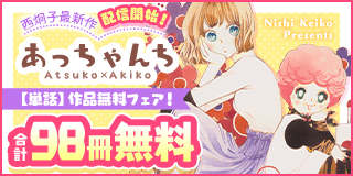 12/27〜1/9　西炯子最新作『あっちゃんち』配信開始記念・【単話】作品無料フェア！『あっちゃんち』