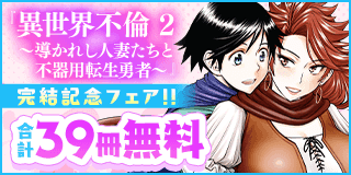 1/1〜1/14　「異世界不倫2」完結記念！夜サンデーフェア『異世界不倫2〜導かれし人妻たちと不器用転生勇者〜』