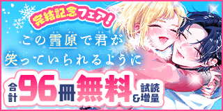 1/3〜1/16　『この雪原で君が笑っていられるように』完結記念フェア！『この雪原で君が笑っていられるように』