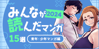 12/18公開【男性】2024年みんなが読んだマンガ15選（青年・少年マンガ編）